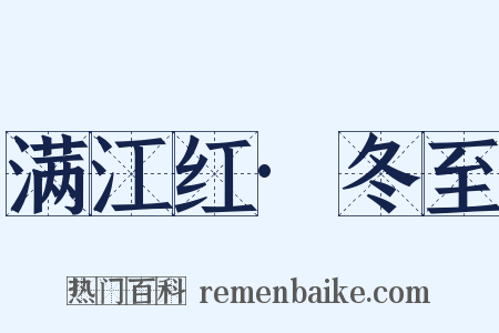 满江红·冬至是什么意思的图片